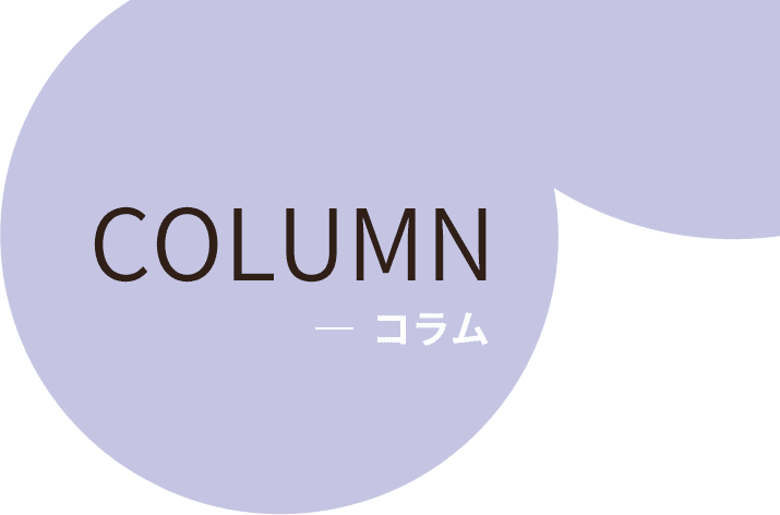 COLUMN コラム